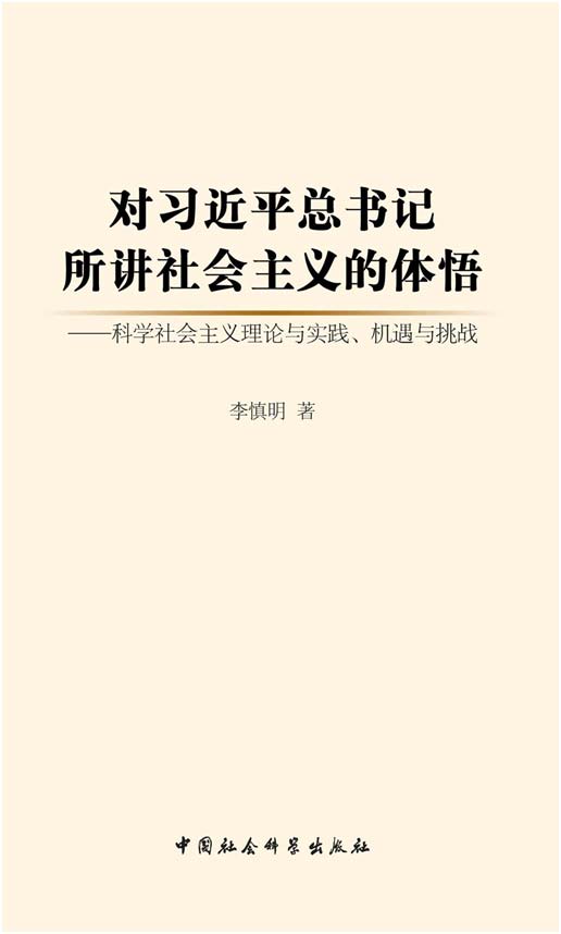 對(duì)習(xí)近平總書(shū)記所講社會(huì)主義的體悟.jpg