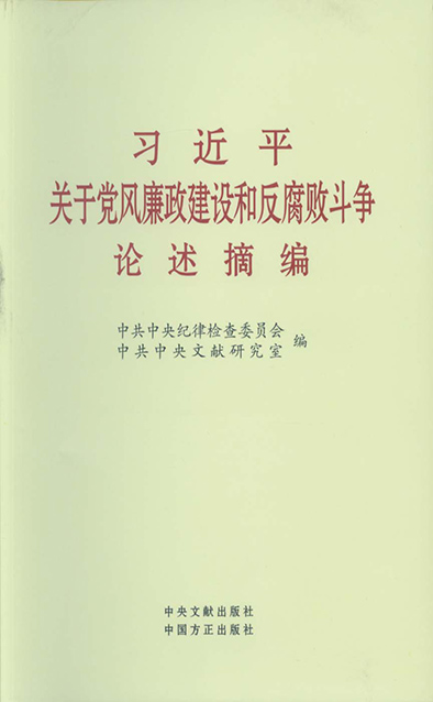 習(xí)近平關(guān)于黨風(fēng)廉政建設(shè)和反腐敗斗爭論述摘.jpg