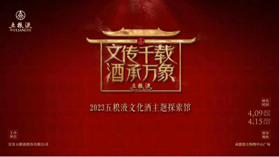 14 春糖會(huì)重磅來襲 2023五糧液文化酒主題探索館拉開大幕130.png